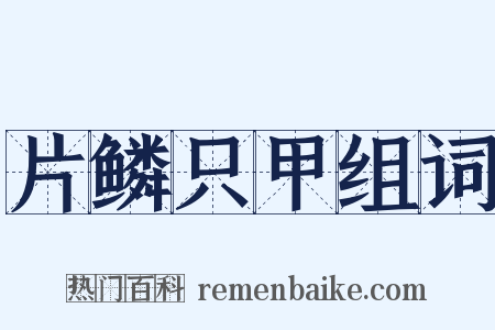 片鳞只甲组词是什么意思的图片